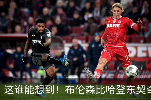 这谁能想到！布伦森比哈登东契奇先夺冠 188公分重新定义持球大核