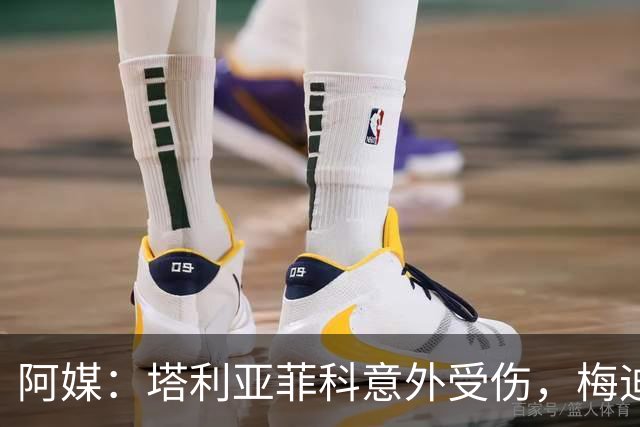 阿媒：塔利亚菲科意外受伤，梅迪纳或利马可能客串左后卫