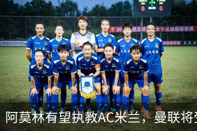 阿莫林有望执教AC米兰，曼联将受益！若其找到工作或可少给500万