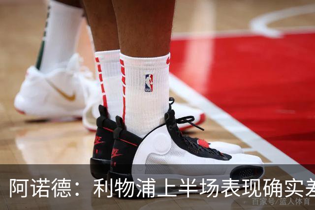 阿诺德：利物浦上半场表现确实差 但能晋级就行