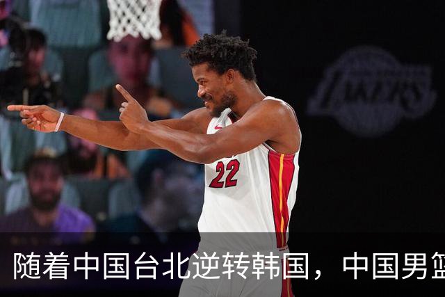 随着中国台北逆转韩国，中国男篮惨败，世预赛最新积分榜：日本出线