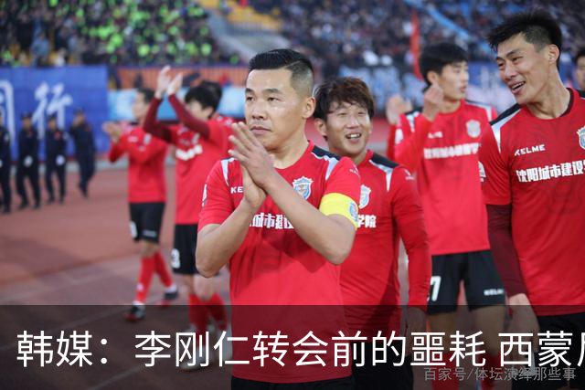 韩媒：李刚仁转会前的噩耗 西蒙尼与马竞合同仅剩一赛季