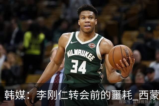 韩媒：李刚仁转会前的噩耗 西蒙尼与马竞合同仅剩一赛季
