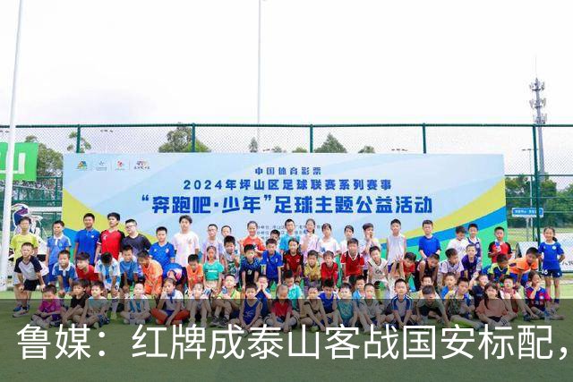 鲁媒：红牌成泰山客战国安标配，王大雷遭球迷谩骂甚至牵扯父母