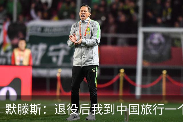 默滕斯：退役后我到中国旅行一个月，压力小能让比利时踢好世界杯