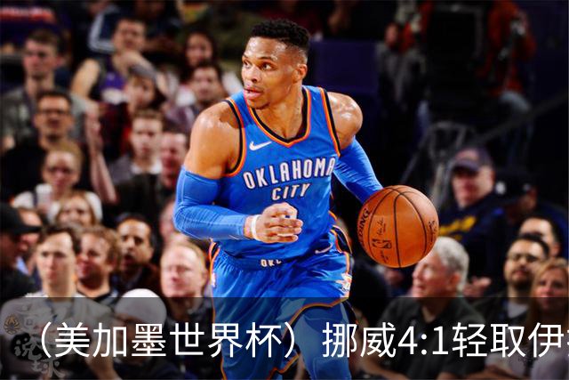 （美加墨世界杯）挪威4:1轻取伊拉克 终结亚足联球队不败战绩