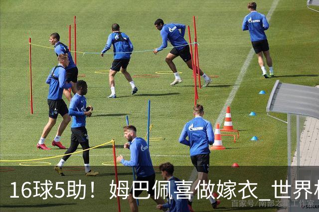 16球5助！姆巴佩喜做嫁衣 世界杯总参与进球升历史第二