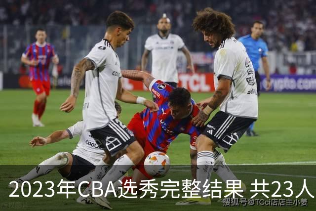 2023年CBA选秀完整结果 共23人被选中历史次高