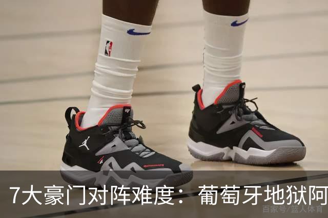 7大豪门对阵难度：葡萄牙地狱阿根廷天使 法英竟一致