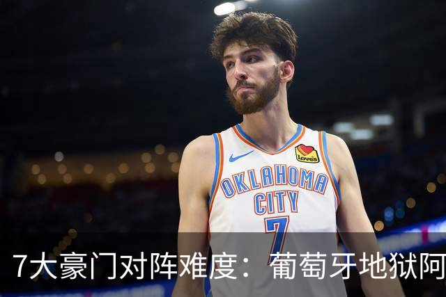 7大豪门对阵难度：葡萄牙地狱阿根廷天使 法英竟一致