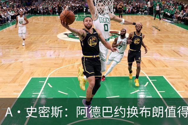 A·史密斯：阿德巴约换布朗值得热火考虑 但这会伤了阿德巴约的心