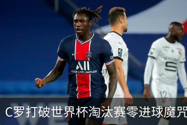 C罗打破世界杯淘汰赛零进球魔咒 葡萄牙2-1绝杀克罗地亚