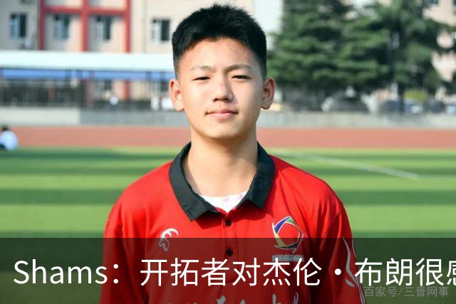 Shams：开拓者对杰伦·布朗很感兴趣 他剩三年合同留队不是问题