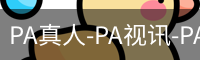 PA真人